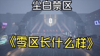【尘白/地图】尘白零区大门长什么样