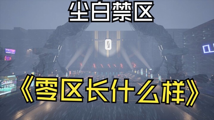 【尘白/地图】尘白零区大门长什么样