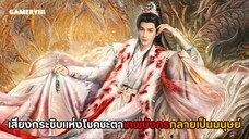เสียงกระซิบแห่งโชคชะตา