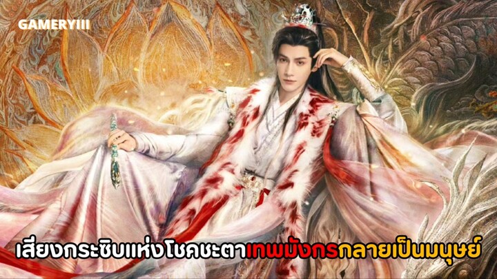 “อสิธารา ชะตามังกร” เมื่อเทพมังกรตกสวรรค์เผชิญหมื่นเคราะห์รักพันเคราะห์โศกมีเพียงเขาที่ช่วยยุทธภพได้