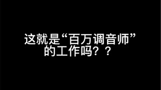 这就是“百万调音师”的工作吗？？我用“惨叫鸡”的声音做了一首电音。