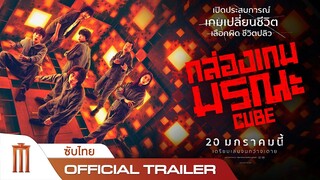 CUBE | กล่องเกมมรณะ - Official Trailer [ซับไทย]