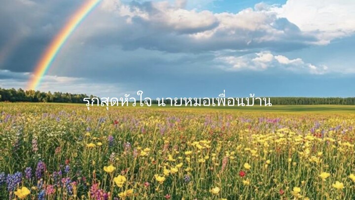 รุกสุดหัวใจ