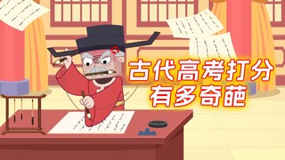 古代高考奇葩打分规则