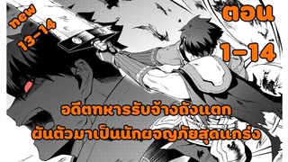 มังงะ | อดีตทหารรับจ้างถังแตก ผันตัวมาเป็นนักผจญภัยสุดแกร่ง | ตอนที่ 1-14 (ล่าสุด)