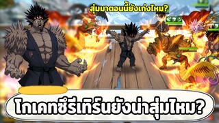 รีวิวโกเคทซึพลัง 4 ล้าน ตอนนี้ยังแบกทีมได้ไหม? ONE PUNCH MAN: The Strongest