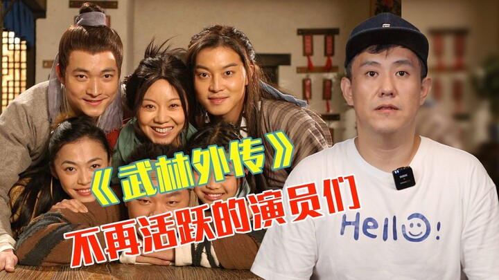 ตอนนี้พวกเขากำลังทำอะไรกันใน “วูหลิงไว้เฉวียน”?