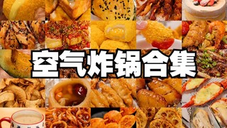 空气炸锅食谱合集，万物皆可空气炸锅，收藏起来试试吧