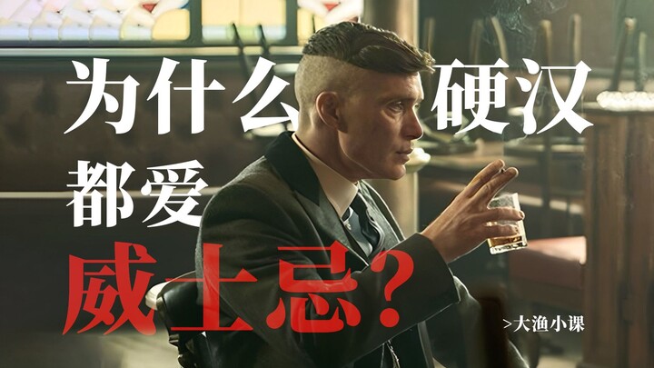 After Watching 100 Movies, I Finally Understood Why Tough Guys Love Whiskey! [Da Yu’s Mini-Lesson]