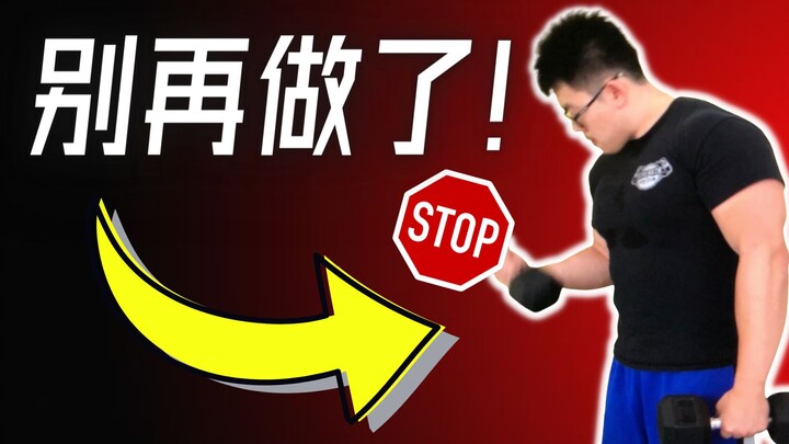8大最坑人健身动作，很浪费你的时间!｜运动学博士生的解析