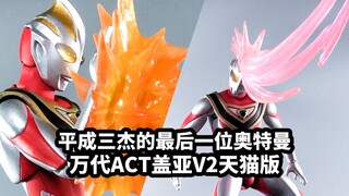 【手残的模玩速评：万代ACT盖亚奥特曼V2天猫版】