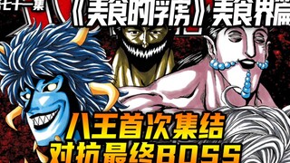 八王首次集结对抗最终BOSS