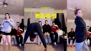 【舞蹈挑战】My name is Chicky!
