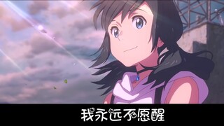 [Retro] Weathering With You × Your Name