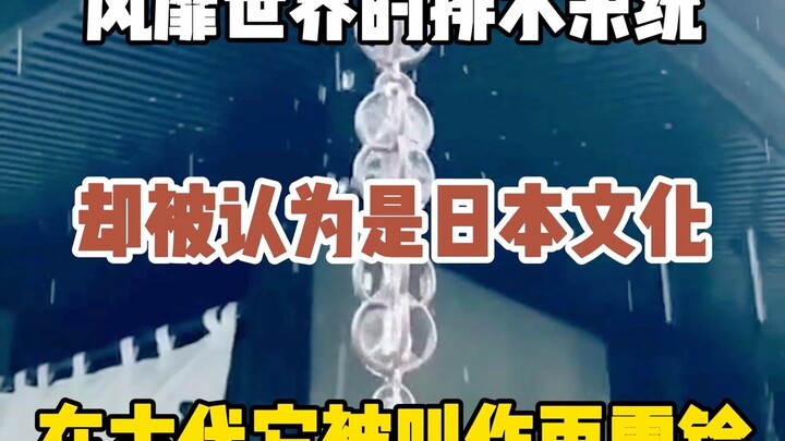 风靡世界的排水系统，却被认作是日本文化，在古代它有一个好听的名字叫做雨霖铃