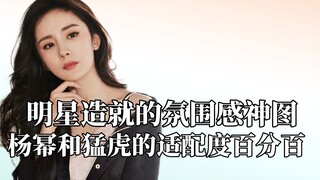 明星不经意造就的氛围感神图，杨幂和猛虎的适配度百分百
