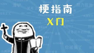 X门是什么梗【梗指南】