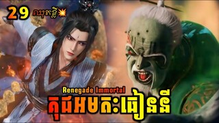 គុជអមតៈធៀននី 29 ឈុតខ្លីៗ | Renegade Immortal 29 | សម្រាយរឿង Anime