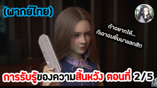 การรับรู้ของความสิ้นหวัง ตอนที่ 2/5 (พากย์ไทย)