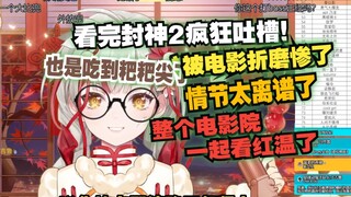 牢纸和闺蜜男朋友去看封神2被折磨惨了疯狂吐槽😡整个电影院一起看红温了，这下纸哥也是吃到粑粑尖了😋【宣小纸】