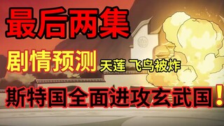 第四季最后两集预测！飞鸟门 天莲派彻底毁灭！！ 【伍六七之暗影宿命】