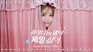 Choi Ye-na: "Saya paling benci kata 'kebaikan'" (Versi Ruang Latihan)