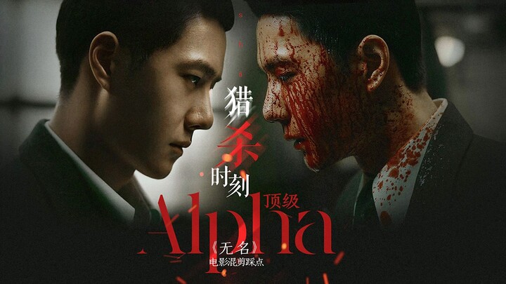 A爆了!! 顶级Alpha猎杀时刻! 90秒硬控踩点! 高燃混剪!