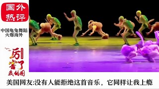 中国儿童龟免舞蹈风靡全球，各国网友纷纷模仿，太令人上瘾了！