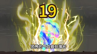 神拳老头第十九集