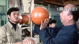 40年前的国产老电影，却有超前剧情：“把篮球和鸡联系起来想想”