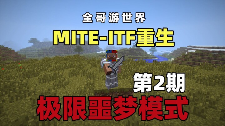 【MITE-ITF รีเซ็ต】 โหมดฝันร้ายสุดขั้ว ตอนที่ 2