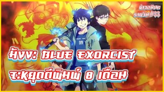 มังงะ Blue Exorcist จะหยุดตีพิมพ์ 8 เดือน!?| ข่าวอนิเมะ #33