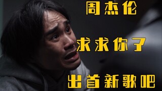 华语乐坛沦为短视频的bgm，周杰伦到底什么时候能出新歌？