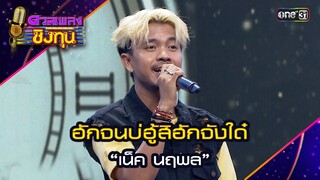 ฮักจนบ่ฮู้สิฮักจังได๋ : “เน็ค นฤพล” | Highlight ดวลเพลงชิงทุน2024 Ep.1574 | 25 พ.ค.67