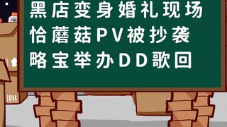 [Qiaodong Weekly] Một cửa hàng đen biến thành nơi tổ chức đám cưới; PV của Qia Mushroom bị đạo văn;