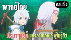 ปรมาจารย์แห่งอาเทลิเย่ร์ผู้ไม่รู้ตัว [พากย์ไทย] แยกกันขุดนะครับ