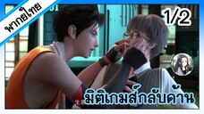 มิติเกมส์กลับด้าน ตอนที่ 1/2 (พากย์ไทย)