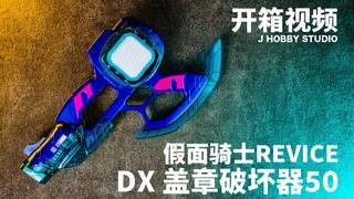 致敬甲斗苦无枪？假面骑士Revice DX 盖章破坏器50【开箱视频】