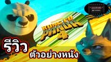 Kung Fu Panda 4  - กังฟูแพนด้า 4  รีวิว ตัวอย่างหนัง