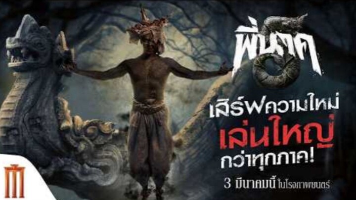 เสิร์ฟความใหม่ เล่นใหญ่กว่าทุกภาค! พี่นาค5 [PeeNak5]