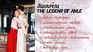 รวม OST.อันเล่อจ้วน