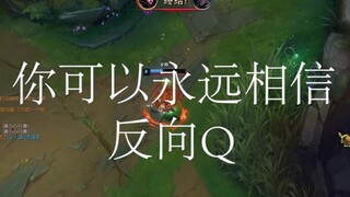 العكس Q لا يتقادم أبداً!