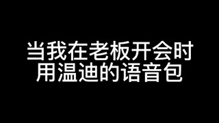 温迪：诶嘿 老板：诶嘿？