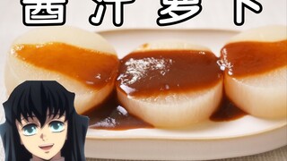 复刻《鬼灭之刃》的酱汁萝卜，时透无一郎的最爱，做起来很简单！