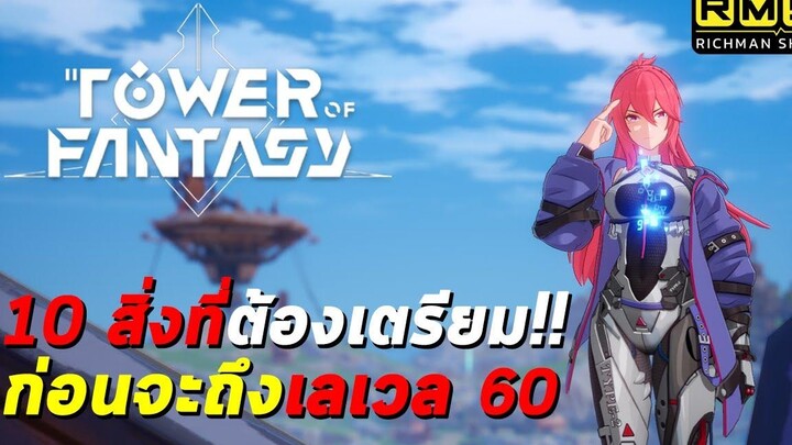 10 สิ่งที่ต้องเตรียม!! ก่อนจะถึงเลเวล 60 รู้ไว้ไม่เสียดายทีหลัง Tower of Fantasy