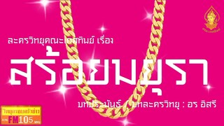 สร้อยมยุรา วิทยุครอบครัวช่าว สทร.FM 105 ละครวิทยุคณะเกศทิพย์