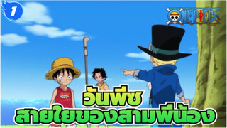 วันพีซ
ASL/สายใยของสามพี่น้อง
ซาโบ：เอซ&ลูฟี่เป็นพี่น้องของเรา ,ดังนั้นเราต้องปกป้องเขา_1