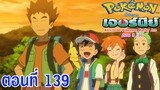 Pokemon Journey Aim to be Pokémon Master ตอนที่ 139 ซับไทย ทาเคชิกับเด็นโตะ และแม่มดแห่งผืนป่า!