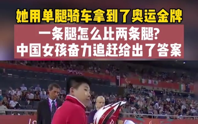 "残奥会 "励志正能量 "感动 看她单腿奋力追赶，怎能不让人流泪