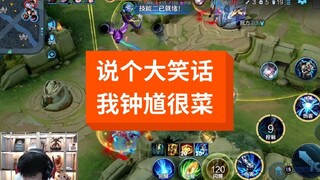 讲个大笑话，我钟馗菜？世一钟馗你们不懂的。